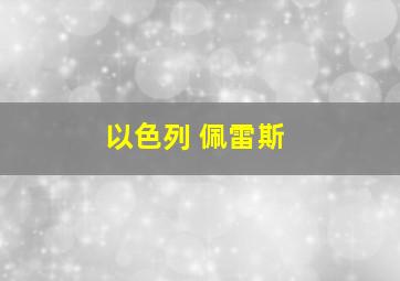 以色列 佩雷斯